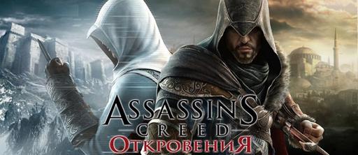 Assassin's Creed: Откровения  - Ubisoft официально заявила о разработке новой части Assassins Creed