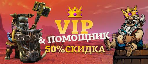 Panzar - VIP и помощник 50% скидка