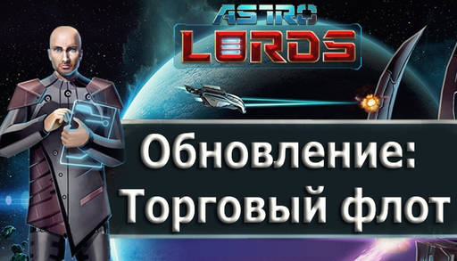 Astro Lords - Обновление: Торговый флот