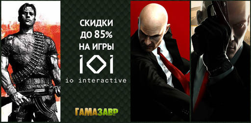 Цифровая дистрибуция - Скидки на игры IO Interactive